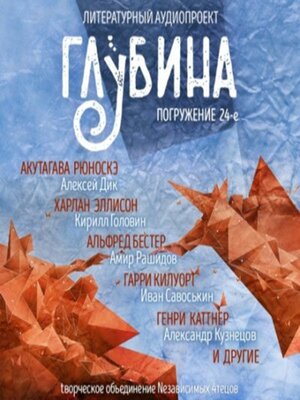 cover image of ГЛУБИНА. Погружение 24-е. Сборник рассказов.